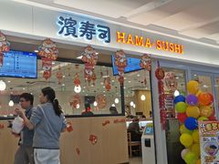 -滨寿司(新街口中央商场店)