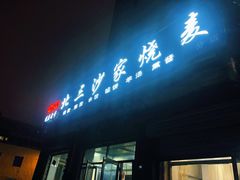 门面-北三沙家烧麦(北头道街店)