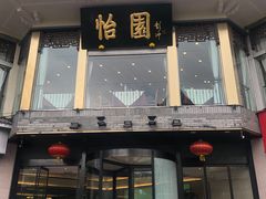 -怡园饭店-餐厅(四望亭店)