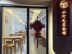 -小河无名面馆