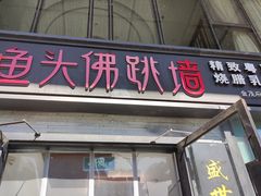 门面-食神鱼头佛跳墙(百子湾旗舰店)