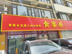 -食客居(缔景店)