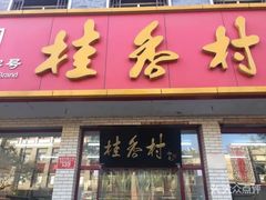 门面-桂香村(护国寺店)