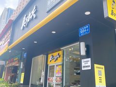 门面-真功夫(宝丰店)