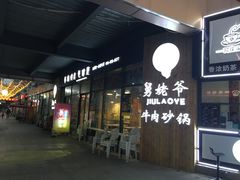 门面-舅姥爷砂锅(正阳路)