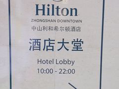 -中山利和希尔顿酒店