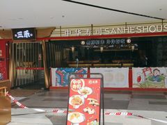 -三禾寿司(君尚店)