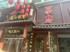 -曹家小厨(贵阳路店)