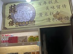 -薛文保黄米糕
