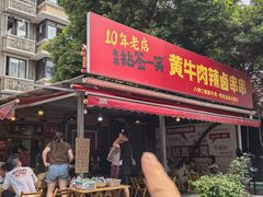 -拈签一笑黄牛肉辣卤串串