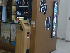 门面-锦尚阁烤鱼(望京新荟城店)