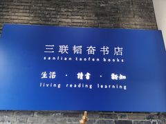 -三联韬奋书店(宽窄巷子店)