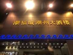 门面-潮福城大酒楼(湖滨北路店)