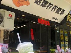 门面-咕摩柠·手打柠檬茶(金湖店)