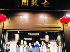 门面-老城南.鸭血粉丝汤(夫子庙店)