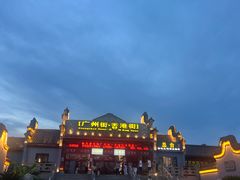-横店广州街·香港街