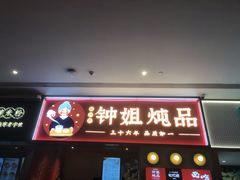 门面-钟姐炖品(万象城店)