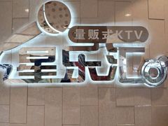 门面-星乐汇量贩式KTV(中冶祥腾城市广场店)
