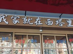 -西塔老太太泥炉烤肉(北京双井店)