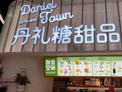 门面-丹礼糖甜品