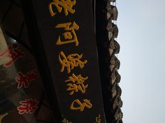 门面-老阿婆粽子(朱家角店)