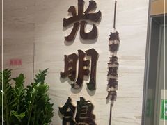 -光明招待所(邦凯科技园店)