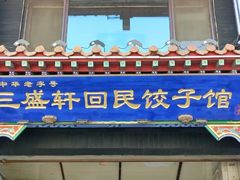 -三盛轩回民饺子馆