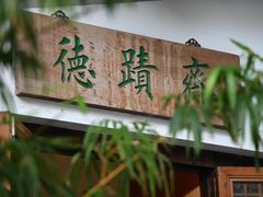-德迹斋禅意文化茶馆·茶空间·商务洽谈•宴席(桃园店)