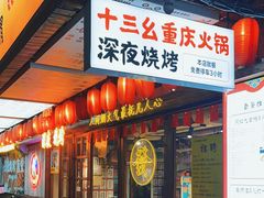 -十三幺山野火锅(市府路店)