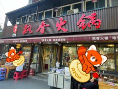 -飘香火锅(玉林西路店)
