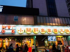 门面-钢管厂五区小郡肝串串香(南山店)