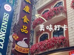 -泰康食品(南京东路店)