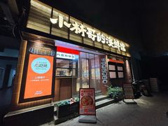 -小林哥的海鲜馆·夜宵烧烤(渔人码头店)