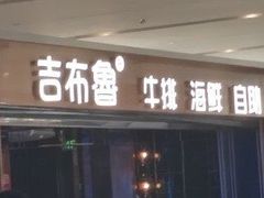 -吉布鲁牛排海鲜自助(成都大悦城店)
