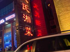 -湖南文氏湘菜馆(顺河高架路店)