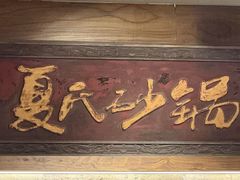 -夏氏砂锅(万松园店)