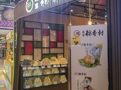 -北京稻香村(望京新世界店)