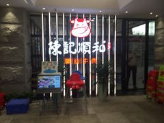 门面-陈记顺和潮汕鲜牛肉火锅(番禺迎宾大道店)