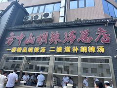 -方中山胡辣汤(顺河路店)