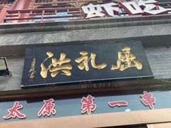 门面-屈礼洪