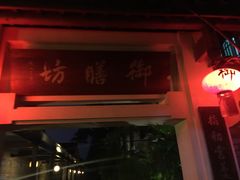 -九龙湾·御膳坊(九龙窠路店)