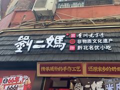 -刘二妈米皮(步行街店)