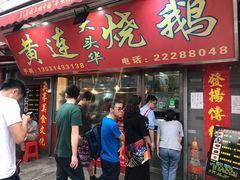 门面-黄连大头华烧鹅店(大良店)
