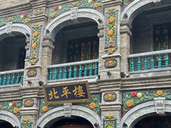 -北平楼·烤鸭·北京菜(牡丹园店)