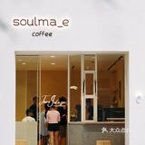 下午茶｜SOULMADE COFFEE 