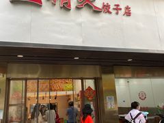 门面-蓝精灵饺子店