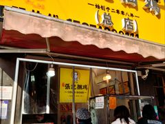 -张记捆鸡(总店)