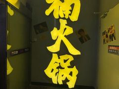 门面-楠火锅(广州总店)