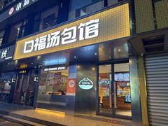 -口福汤包馆(融汇店)
