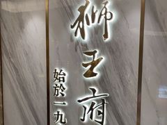 -狮王府淮扬菜(百家湖1912店)